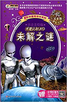 多彩的童年書坊系列:外星人與UFO未解之謎(注音美繪版)(名師點(diǎn)金版)(升級(jí)版)