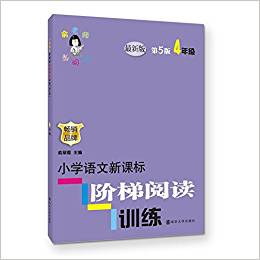 俞老師教閱讀//小學(xué)語(yǔ)文新課標(biāo)階梯閱讀訓(xùn)練:四年級(jí)(第5版)