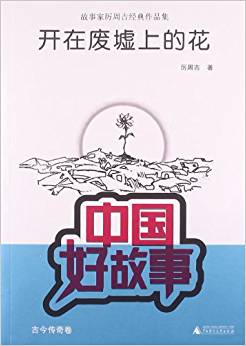 故事家厲周吉經(jīng)典作品集:開在廢墟上的花