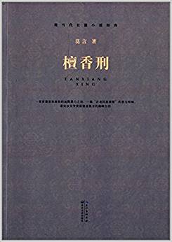 現(xiàn)當(dāng)代長(zhǎng)篇小說(shuō)經(jīng)典:檀香刑