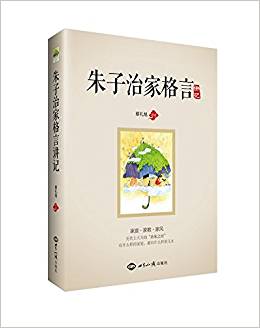 《朱子治家格言》講記