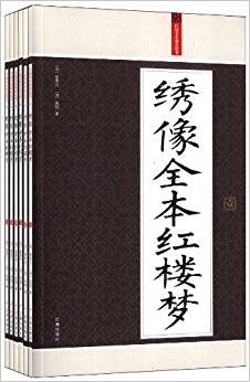 禮品裝家庭必讀書:繡像全本紅樓夢(套裝共6冊)