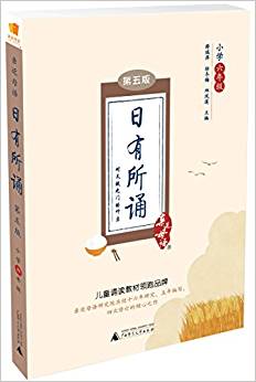 日有所誦·第五版: 小學(xué)六年級(jí)