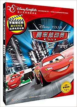 不能錯(cuò)過(guò)的迪士尼雙語(yǔ)經(jīng)典電影故事: 賽車總動(dòng)員2