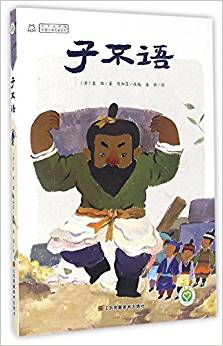 中國(guó)古典名著系列:子不語