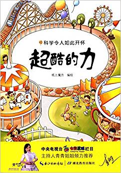 科學(xué)令人如此開懷:超酷的力