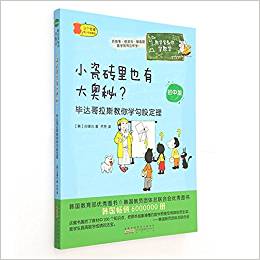 數(shù)學家教你學數(shù)學·小瓷磚里也有大奧秘?:畢達哥拉斯教你學勾股定理(初中版)