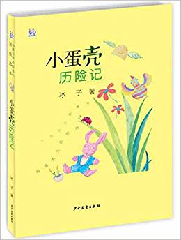 桃桃兒童文學(xué)名家系列最佳選本   小蛋殼歷險(xiǎn)記