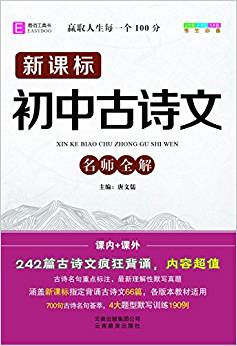 新課標(biāo)初中必備古詩文(GS17)