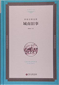 城南舊事(林海音精選集)(精)/名家文叢