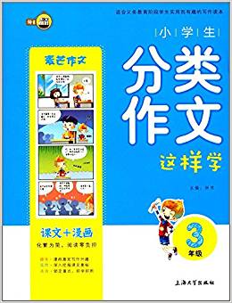 小學(xué)生分類作文這樣學(xué)(3年級(jí))