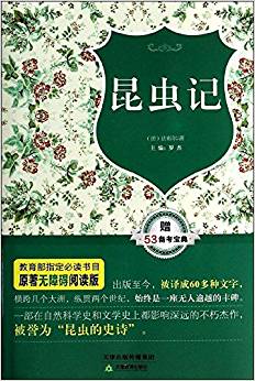 原著無(wú)障礙閱讀叢書:昆蟲記(附53備考寶典)