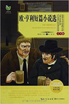 世界文學(xué)經(jīng)典文庫(kù):歐?亨利短篇小說(shuō)選