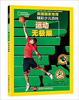 美國(guó)國(guó)家地理 精彩少兒百科——運(yùn)動(dòng)無(wú)極限
