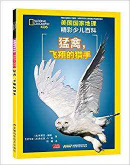 美國國家地理 精彩少兒百科——猛禽, 飛翔的獵手