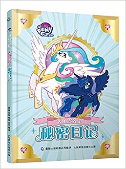 小馬寶莉天角獸公主秘密日記