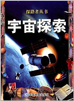 探路者叢書:宇宙探索