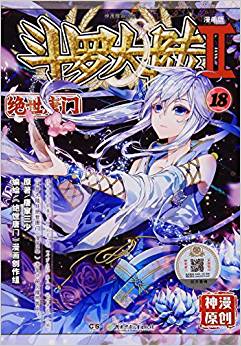 斗羅大陸(Ⅱ絕世唐門漫畫版18)/神漫精品叢書