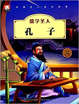 中國名人繪本故事·儒學(xué)圣人  孔子