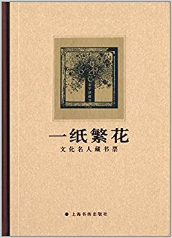 一紙繁花:文化名人藏書票