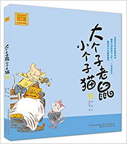 大個(gè)子老鼠小個(gè)子貓32(注音版)