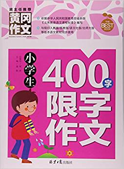 小學生400字限字作文/黃岡作文