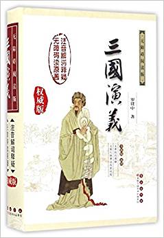 三國演義(權(quán)威版)(無障礙閱讀權(quán)威版)