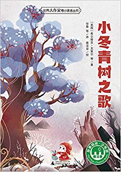 小冬青樹之歌