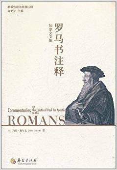 加爾文文集:羅馬書注釋(找到圣經(jīng)隱秘寶藏的入口)