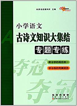 68所名校圖書·小學(xué)語文古詩文知識大集結(jié)專題專練