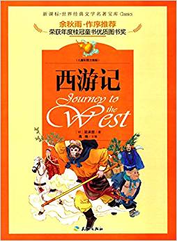 世界經(jīng)典文學(xué)名著寶庫(kù):西游記(兒童彩圖注音版)(新課標(biāo))