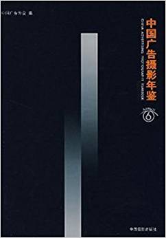 中國(guó)廣告攝影年鑒:2006-2007