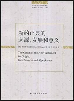 新約正典的起源發(fā)展和意義