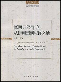 摩西五經(jīng)導(dǎo)論:從伊甸園到應(yīng)許之地(第2版)