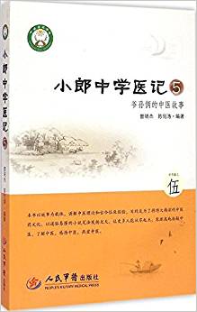 小郎中學(xué)醫(yī)記5:爺孫倆的中醫(yī)故事