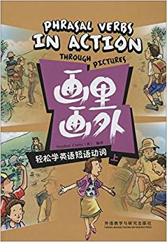 畫里畫外:輕松學(xué)英語短語動詞(上)