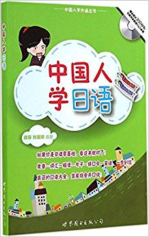 中國(guó)人學(xué)日語(yǔ)(附MP3)