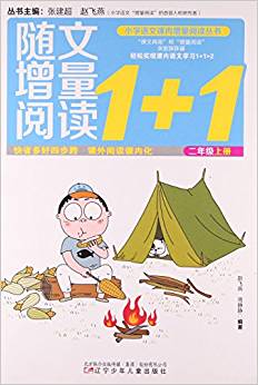 隨文增量閱讀1+1(2上)/小學(xué)語文課內(nèi)增量閱讀叢書