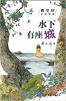 曹文軒小說精品: 水下有座城