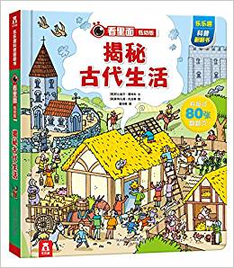 看里面低幼版·第4輯: 揭秘古代生活