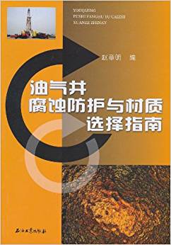 油氣井腐蝕防護與材質(zhì)選擇指南