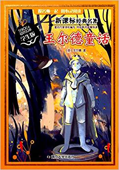 新課標(biāo)經(jīng)典名著·學(xué)生版:王爾德童話