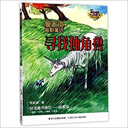 管家琪幽默童話: 尋找獨(dú)角獸