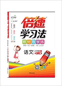 (2017秋)倍速學(xué)習(xí)法:三年級語文(上冊)(人教)