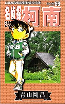 名偵探柯南68 (第7輯) (日本小學(xué)館授權(quán)獨(dú)家中文版)