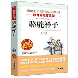 駱駝祥子(無(wú)障礙精讀版)/愛閱讀語(yǔ)文新課標(biāo)必讀叢書