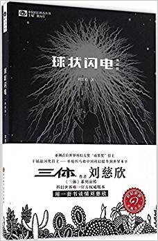 球狀閃電(典藏版)/中國科幻基石叢書