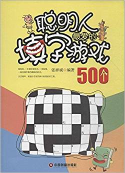 聰明人最愛的填字游戲500個(gè)