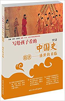 寫給孩子看的中國(guó)史·隋唐—盛世的來(lái)臨