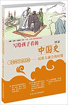 寫給孩子看的中國史·三國兩晉南北朝—民族大融合的時期